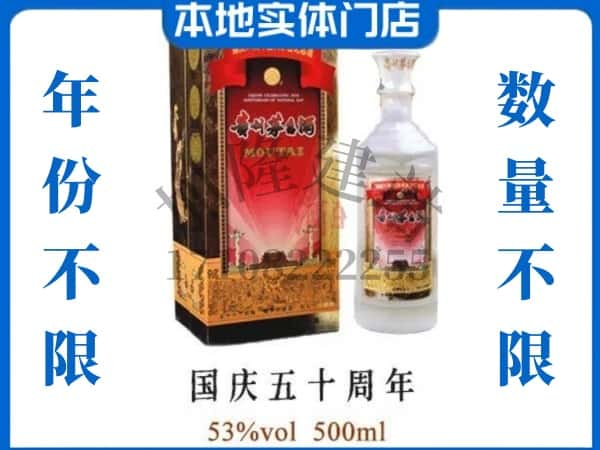 佛山回收贵州茅台酒国庆50周年.jpg