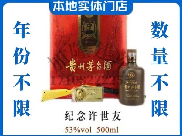 佛山回收贵州茅台酒纪念许世友.jpg