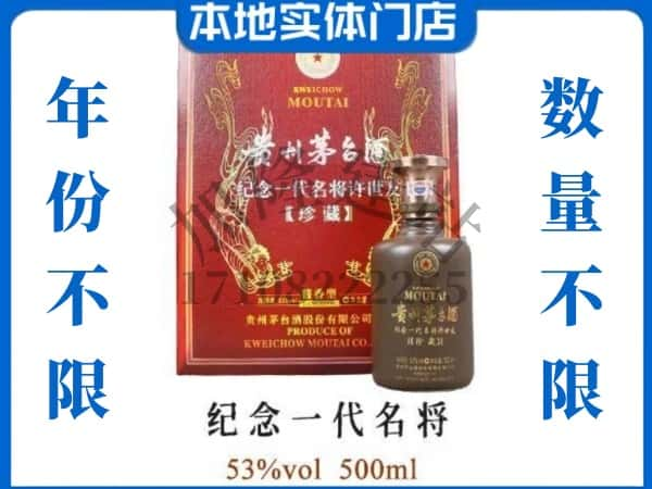 佛山回收贵州茅台酒纪念一代名将.jpg