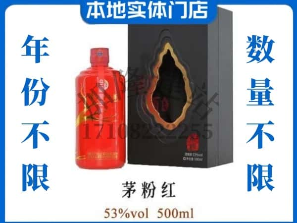 佛山回收贵州茅台酒茅粉红.jpg