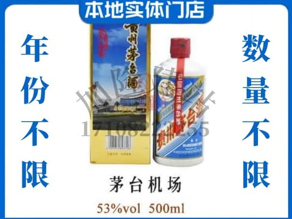 佛山回收贵州茅台酒茅台机场.jpg