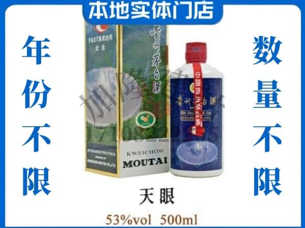 佛山回收贵州茅台酒茅台天眼.jpg