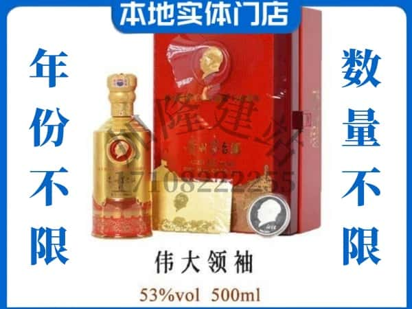 佛山回收贵州茅台酒伟大领袖.jpg