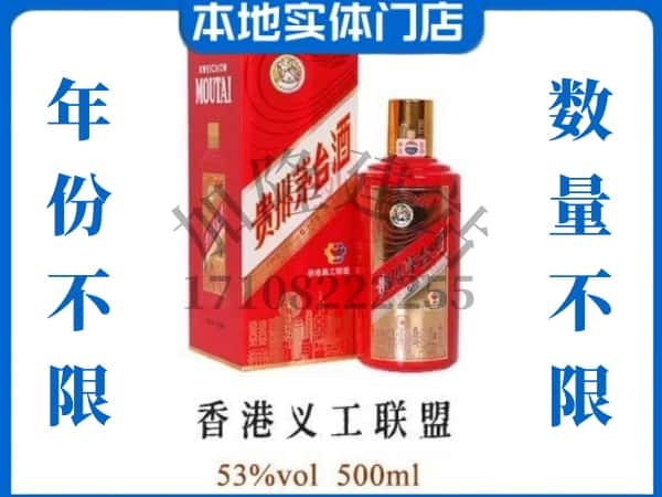 佛山回收贵州茅台酒香港义工联盟.jpg