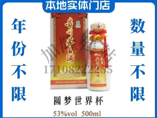 佛山回收贵州茅台酒圆梦世界杯.jpg