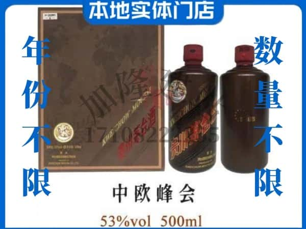 佛山回收贵州茅台酒中欧峰会.jpg